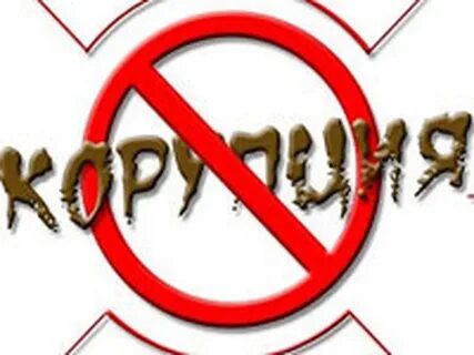Борьба с коррупцией образования
