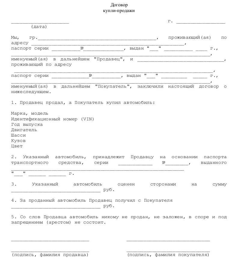 Договор на покупку авто. Договор купли продажи транспортного средства бланк образец. Договор купли продажи транспортного средства шаблон. Образец Бланка договора купли продажи автомобиля. Договор купли продажи авто в простой письменной форме.