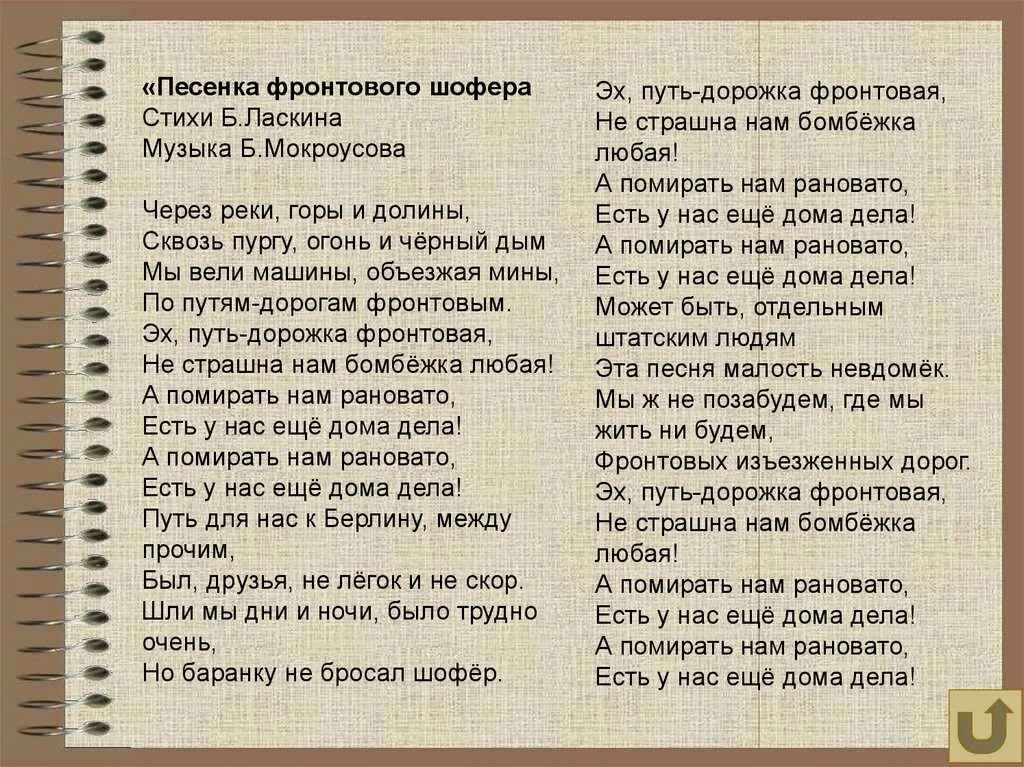 Песенка фронтового шофера слова. Песенка фронтового шофёра текст. Песенка шофёра текст. Песня фронтового шофёра текст песни. Слова песни ее дорога