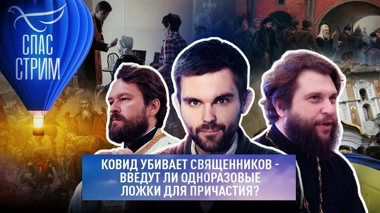 Спас стрим. Корреспонденты 1 канала в луганске. Спас стрим. Украинцы уничтожают православие. Интервью на канале спас.