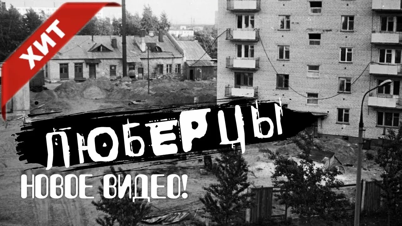 Песни люберцы спят давно. Люберцы песня. Люберцы спят давно ночь хороша. Люберцы песня Дюмин.