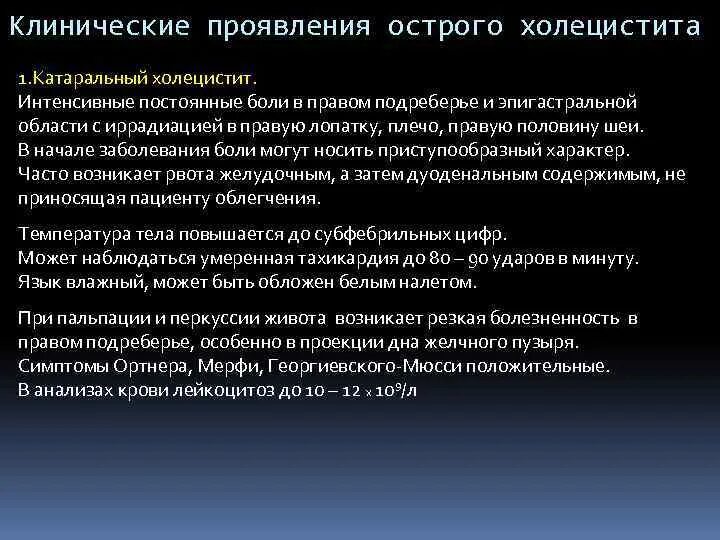 Боль в правом подреберье лечение холецистита. Для острого холецистита характерны симптомы. Клинические проявления острого холецистита. Боли в правом подреберье при холецистите. Острый холецистит иррадиация болей.