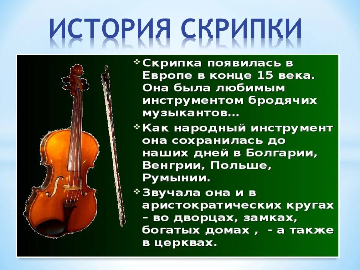 История скрипки. Скрипка это кратко. Рассказ о скрипке. Описание скрипки. Скрипка определение