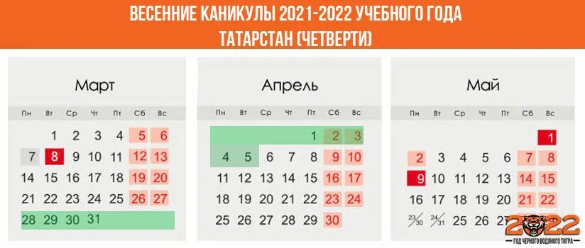 Сколько дней длятся весенние каникулы. Школьные каникулы 2021-2022 Татарстан. Весенние каникулы в Татарстане 2022 -2023 у школьников. Зимние каникулы 2021-2022 для школьников. Осенние каникулы 2022.