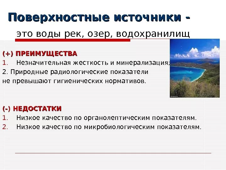 Особенности вод озер. Источники водоснабжения. Поверхностные источники. Поверхности источники водоснабжения. Поверхностные источники воды.