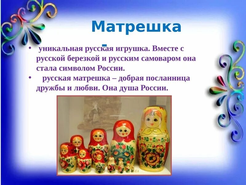 Какая игрушка символ россии. Матрешка символ России. Неофициальные символы России Матрешка. Матрёшка символ России для детей. Матрешка уникальная русская игрушка.