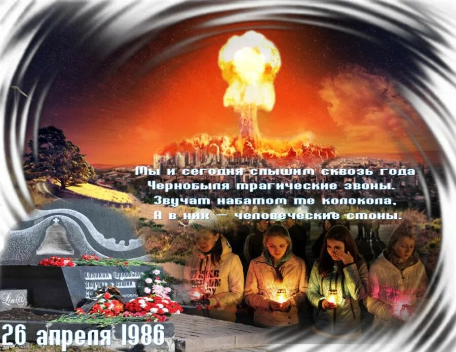 26 апреля фестиваль. 26 Апреля Международный день памяти о Чернобыльской катастрофе. 26 Апреля день памяти погибших в Чернобыле. День памяти Чернобыльской АЭС. День Чернобыля 26 апреля.