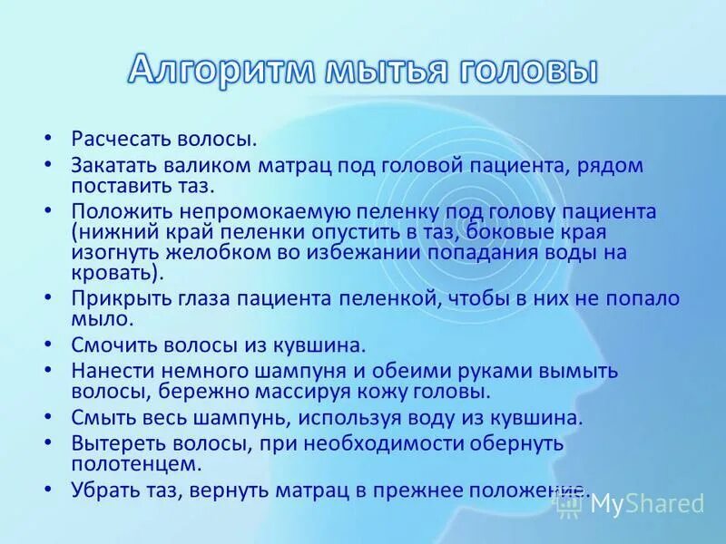 Алгоритм мытья головы. Мытье головы пациента алгоритм. Алгоритм мытья волос. Алгоритм мытья головы пациента в постели.