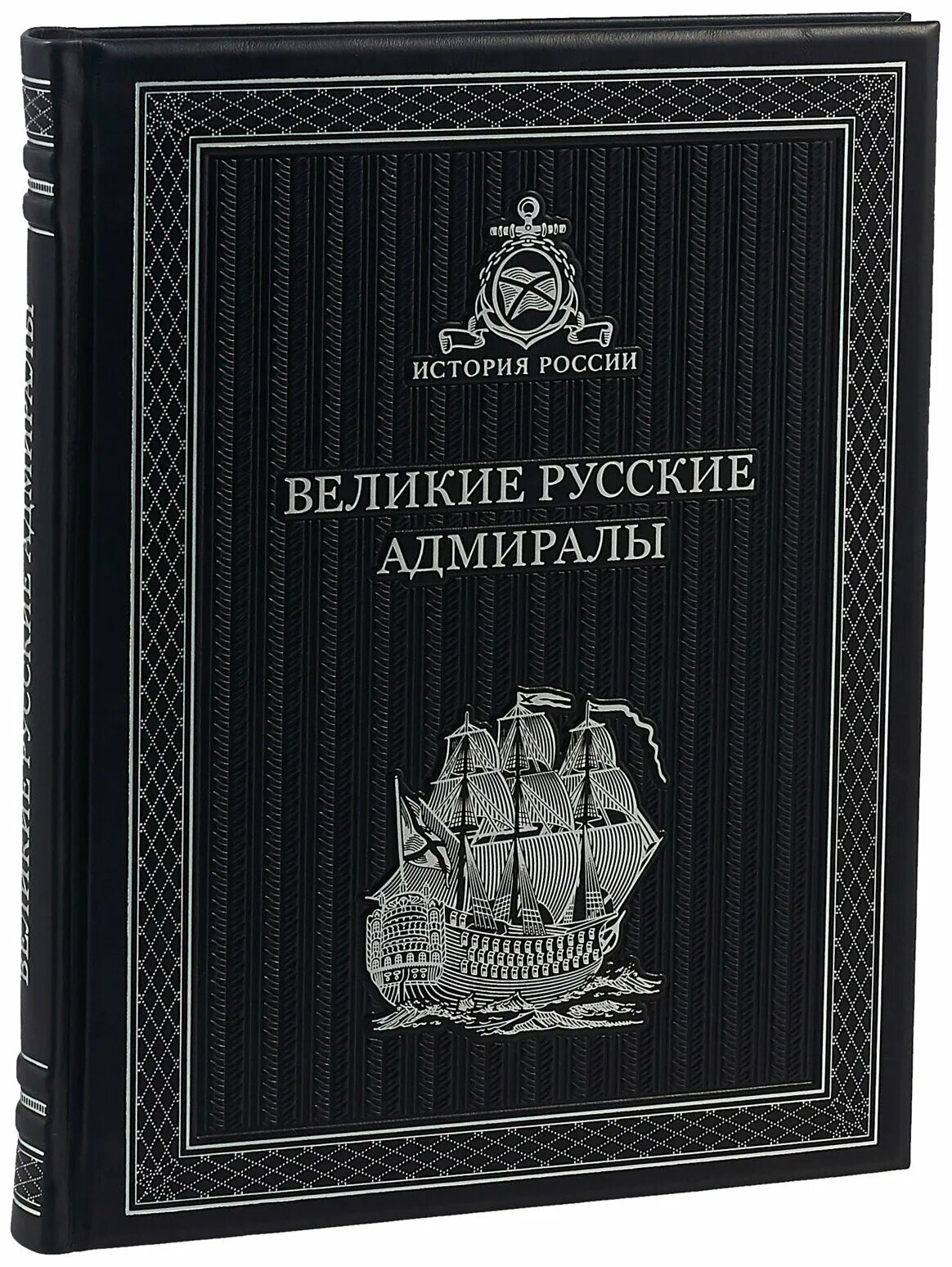 Великие адмиралы россии. Великие русские адмиралы книга. 100 Великих адмиралов книга. Великие российские флотоводцы. Великие русские адмиралы энциклопедия.