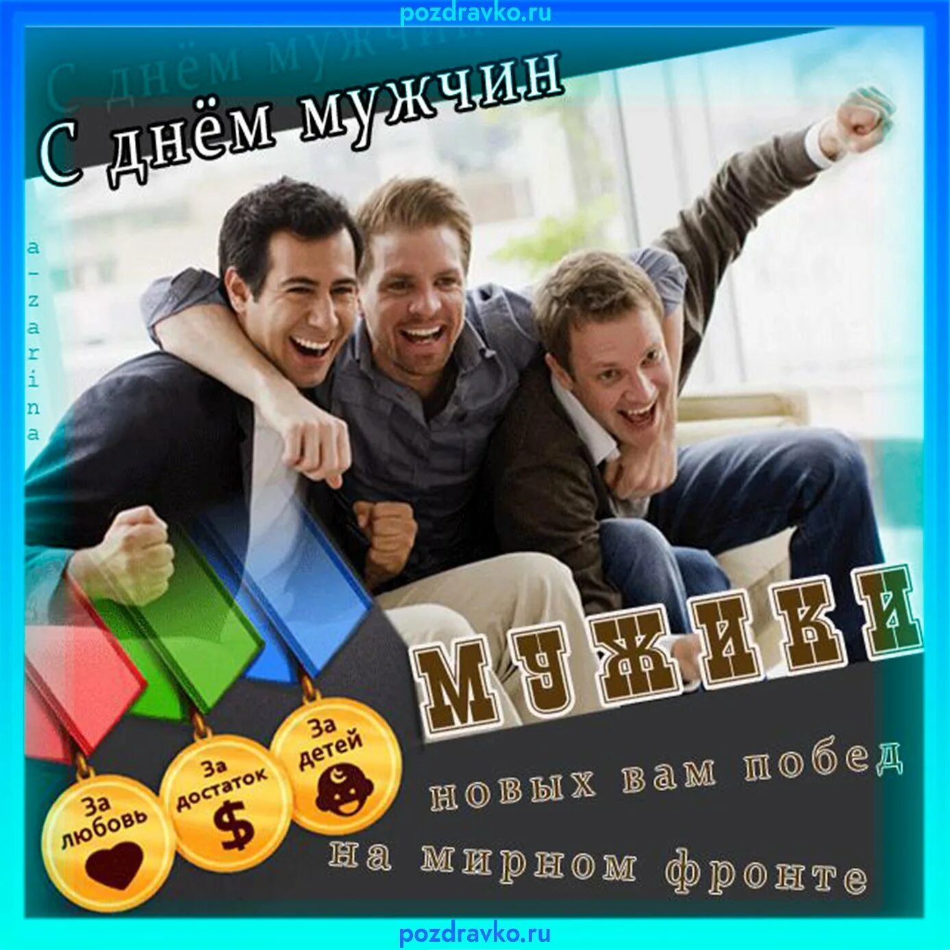 Международный день мужчин фото