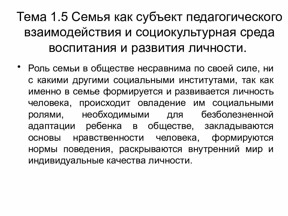 Семья как субъект педагогического взаимодействия. Социально -культурная среда в воспитание. Социокультурная среда воспитания и развития личности. Субъекты педагогического взаимодействия.