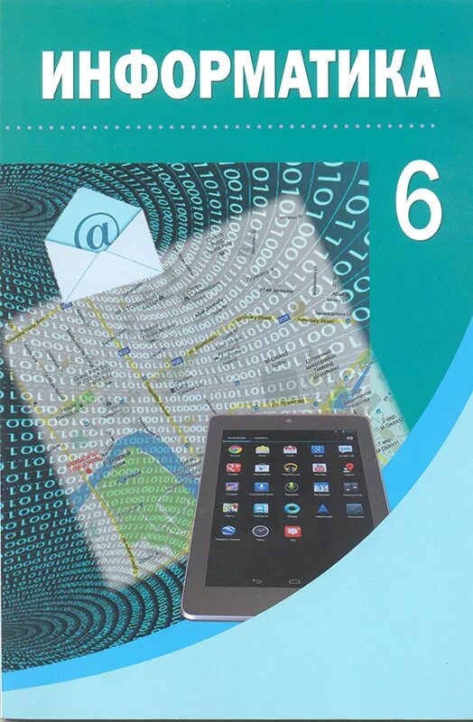 7 информатика кітап. Учебник информатики. Информатика обложка учебника. Информатика. 6 Класс. Учебник.