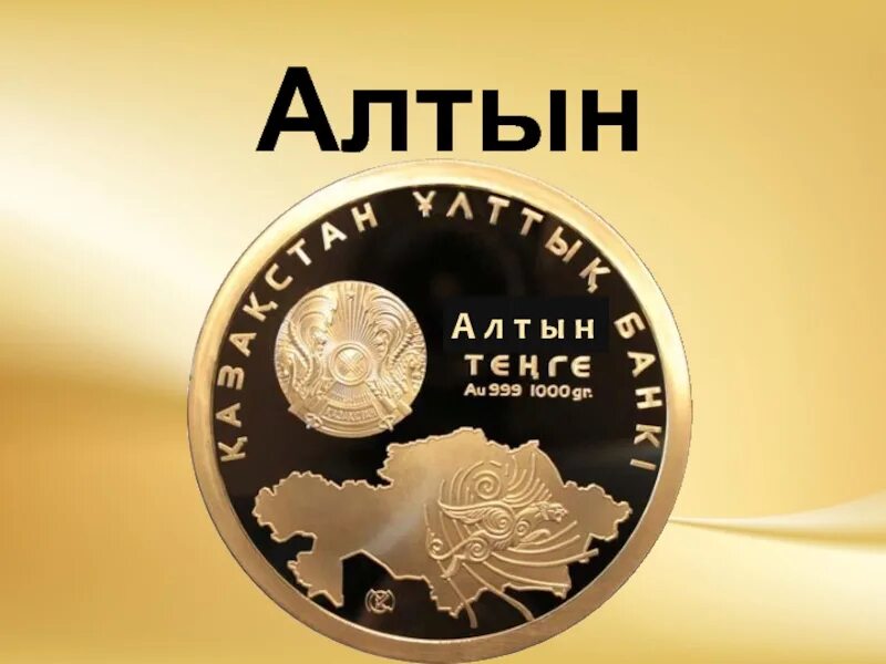 Включи алтын. Алтын. Алтын фото. Алтын Россия. Алтын time.