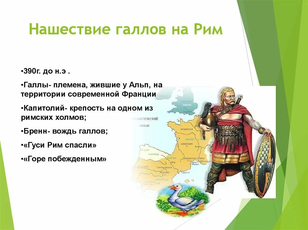 Племена жившие в италии. Нашествие галлов на Рим. 390 Г до н э Нашествие галлов на Рим. Вторжение галлов в Рим 390 г до нэ. Нашествие галлов на Рим 5 класс.