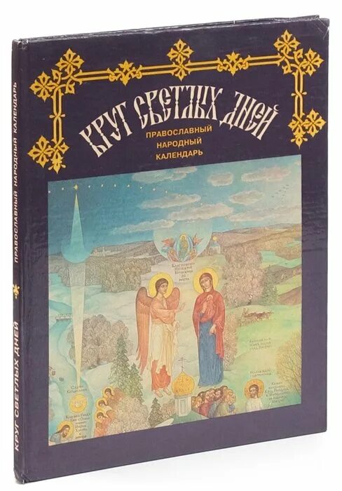 Круг светлых дней православный народный календарь. Книги времена года православный народный календарь. Калинский церковно-народный месяцеслов. Круг светлых дней православный народный календарь содержание. Православный народный календарь