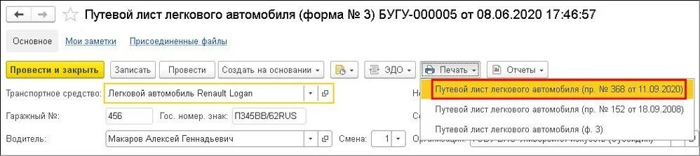 Приказ минтранса 368. Путевой лист 11.09.2020. Приказ Минтранса России от 11.09.2020 368 образец путевого листа. Форма путевого листа 368 от 11.09.2020. Путевой лист легкового автомобиля 368 от 11.09.2020.