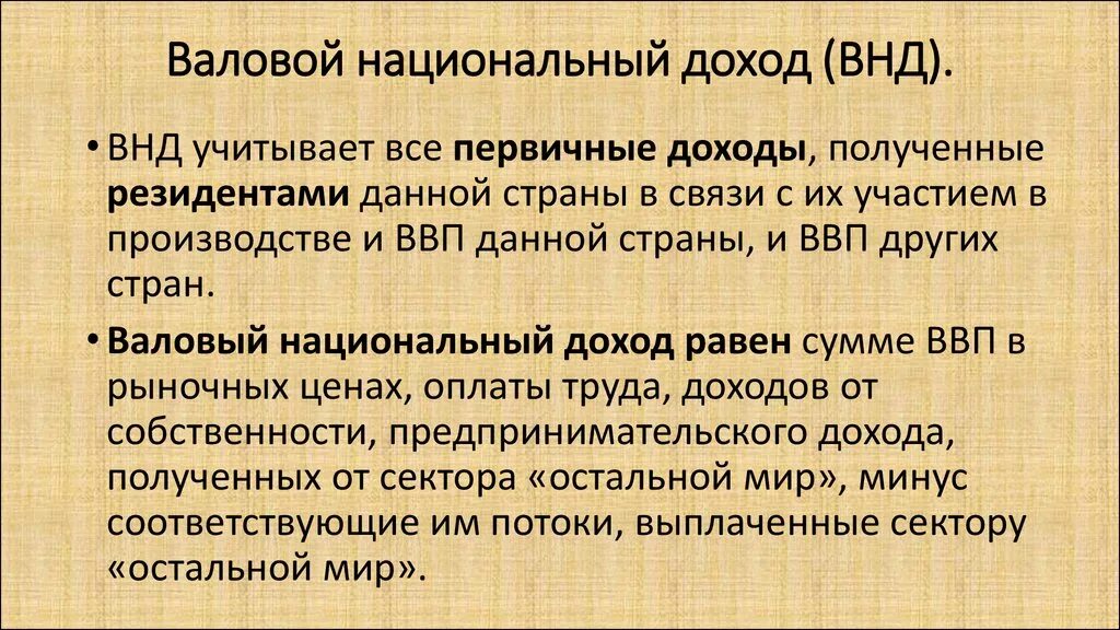 Национальный доход создает. Валовой национальный доход. Валовой национальный доход (ВНД) – это:. ВНД макроэкономика. Величина валового национального дохода.