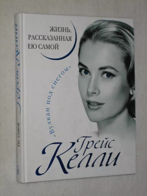 Книга жизнь рассказанная ей самой. Книга про Грейс Келли. Грейс Келли жизнь рассказанная ею самой. Грейс Келли жизнь рассказанная ею самой Грейс Келли книга. Жизнь рассказанная ею самой.