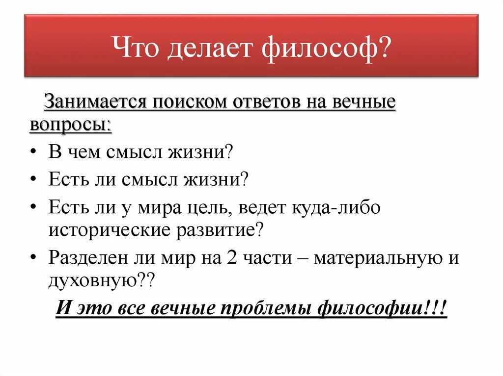 Чем занимаются философы. Вечные вопросы философов. Вечные вопросы человечества философия. Вечные философские вопросы.