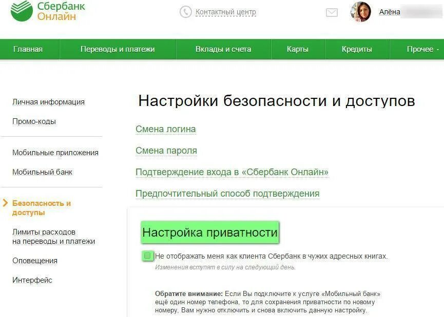 Как изменить номер телефона в приложении сбербанка