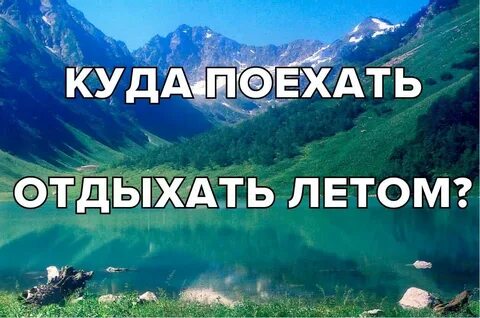Отдых в июне куда поехать