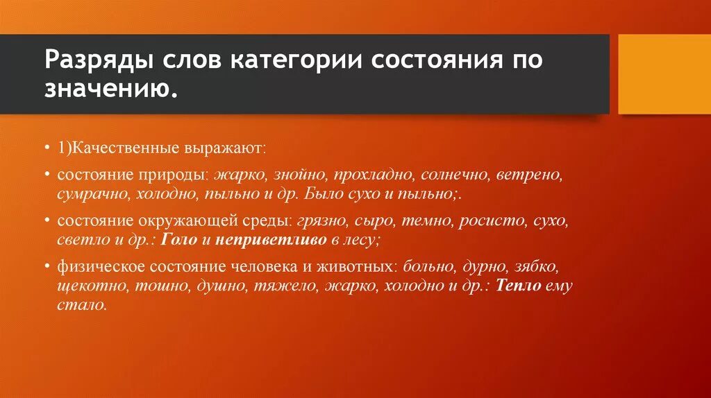 Разряды слов категории состояния. Разряды категории состояния по значению. Разряды по значению слов категории состояния. Категория состояния природы примеры. Что означает состояние слов