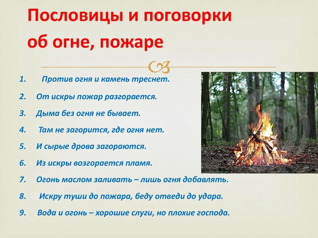 Словосочетание слово костер. Пословицы и поговорки про огонь. Пословицы и поговорки о пожаре и огне. Пословицы про огонь и пожар. Пословицы о пожаре.