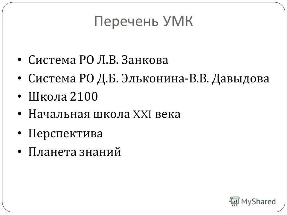 Список умк. Список умк. Список умк. Умк начальная школа 21 века перспектива школа россии. Учебно методический комплект школа россии 1 класс.