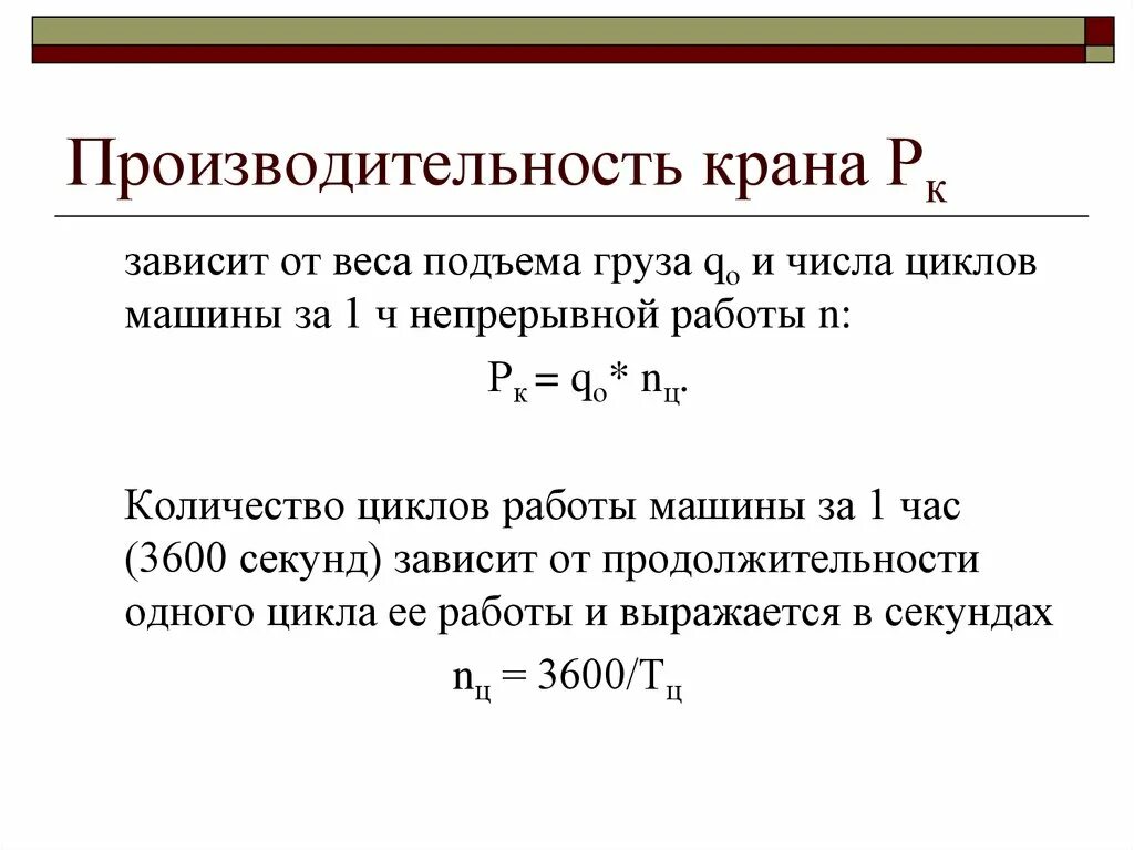 Эксплуатационная производительность крана. Сменная Эксплуатационная производительность крана. Подъемная производительность крана. Производительность крана формула.