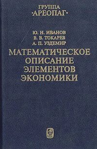 5 экономических элементов. Экономика Иванова. Ю.А. Токарев, г.и. Шерстобитова теория статистики.