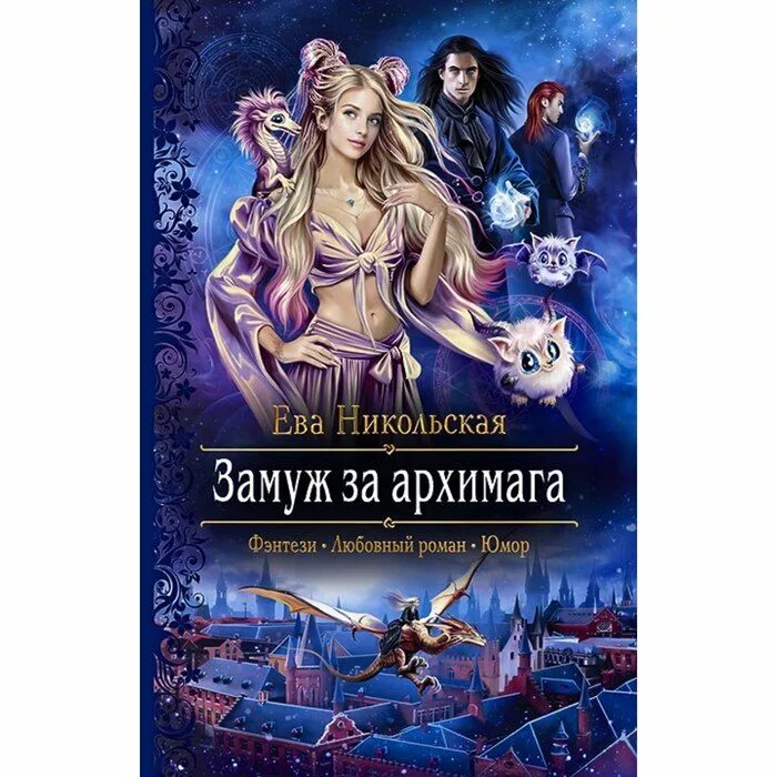 Книга замуж за дракона. Книга замуж за архимага. Замуж за архимага аудиокнига.