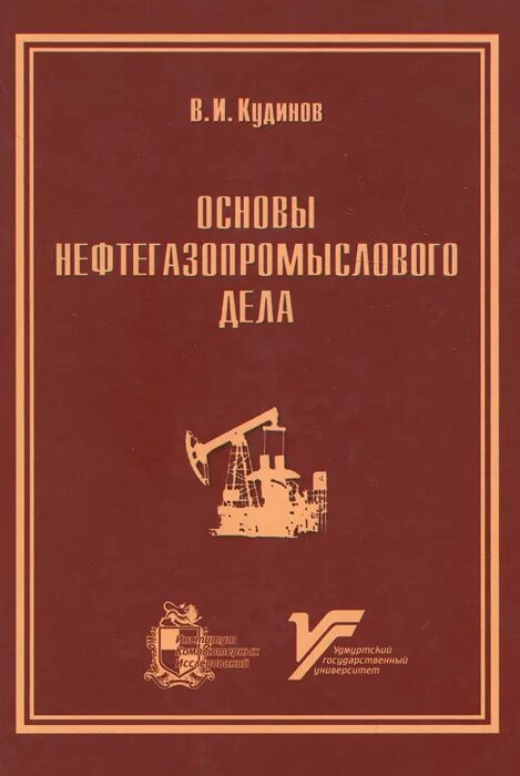 основы нефтегазопромыслового дела. основы нефтегазопромыслового дела. коршак шаммазов основы нефтегазового дела. коршак основы нефтегазового дела. а.