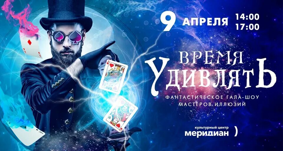 Меридиан афиша. Шоу иллюзий. Время удивлять иллюзионное шоу. Афиша Москва февраль 2024. Культурный центр меридиан афиша