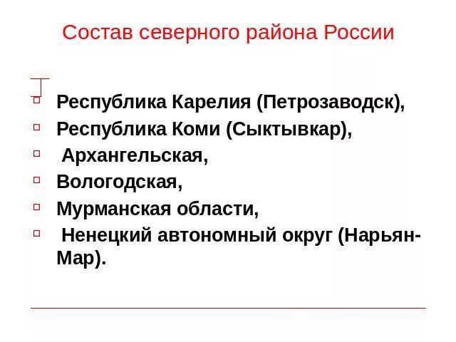 Северный экономический район состав. Состав Северного района России. Северный экономический район состав района. Северныэкономический район состав.