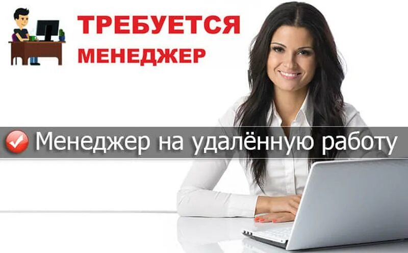 Удаленная работа в чатах на дому. Требуется менеджер. Менеджер интернет магазина. Менеджер удаленно. Менеджер удаленная работа.