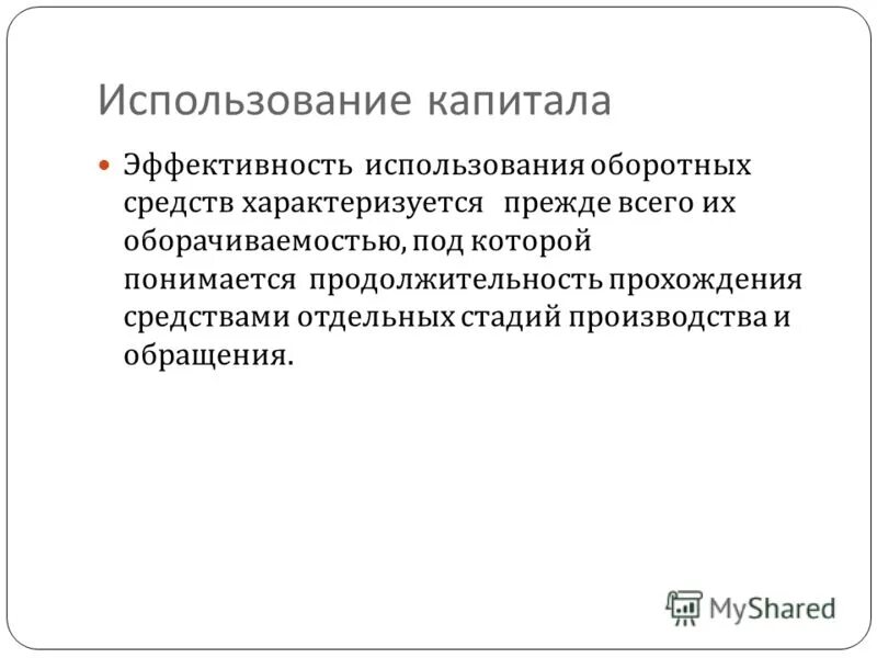 характеристика использования капитала