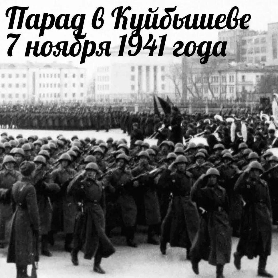 7 Ноября 1941г парад в Куйбышеве. 7 Ноября 1941 года в Куйбышеве. Парад 7 ноября 1941 в Куйбышеве. В память военного парада в Куйбышеве 7 ноября 1941 года. Парад 1941 года в куйбышеве