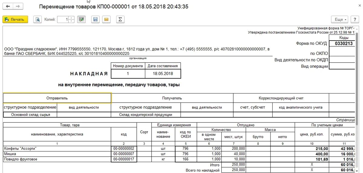 Документы подтверждающие передачу товара. Накладная на перемещение со склада на склад. Накладная на перемещение товара между складами. Бланк перемещения товара со склада на склад. Накладная перемещения товара со склада на склад.