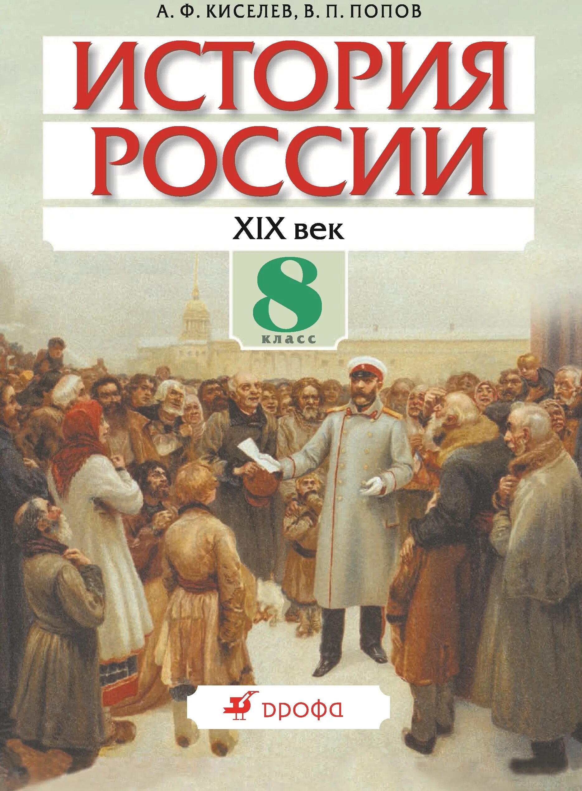 Учебник 8 класс читать. Киселев а.ф., Попов в.п. история. История России (базовый уровень). Методическое пособие по истории. История России XIX век. Учебник по истории 19 века.