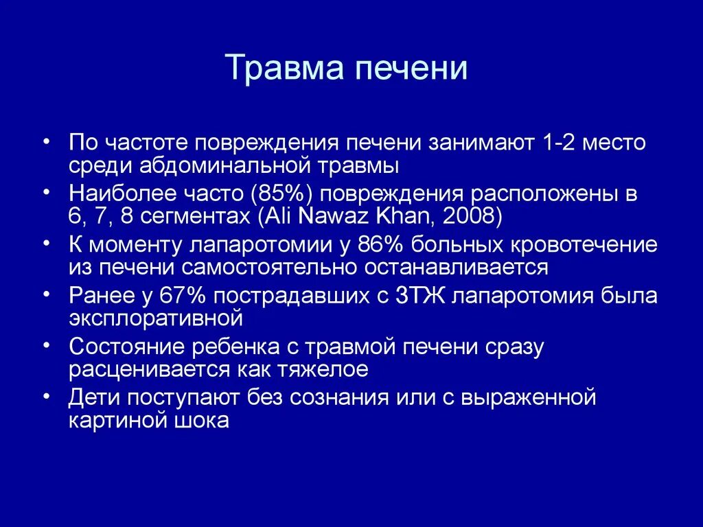 Классификация травм печени. Закрытая травма печени. Первая помощь печени