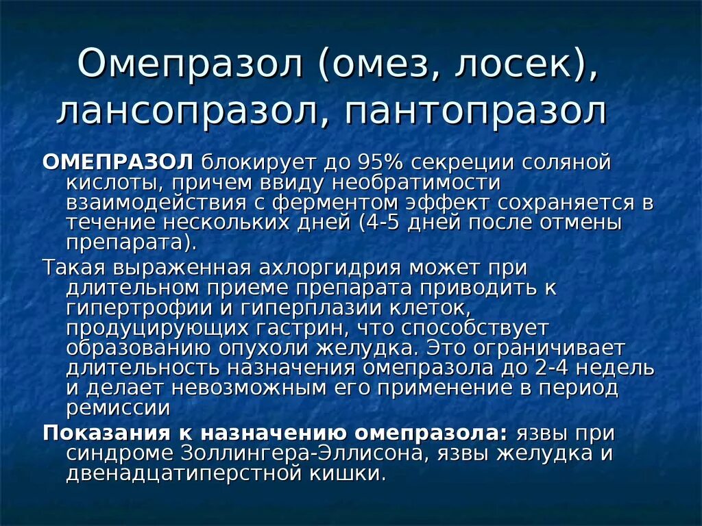 Чем вреден омепразол. Основной эффект омепразола. Омепразол эффекты. Основные эффекты омепразола. Омепразол презентация.