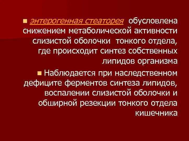 Стеаторея лечение. Причины стеатореи. Энтерогенная стеаторея. Снижение метаболической активности. Стеаторея механизм развития.