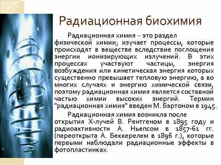 Биохимия работа. Радиационная биохимия. радиологическая биохимия это. клиническая радиологическая биохимия принцип. радиация химия.