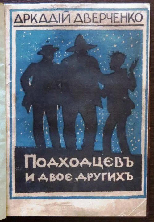 Подходцев и двое других. Аркадий аверченко. Подходцев и двое других аркадий аверченко. Подходцев и двое других обложка. Подходцев и двое других книга.