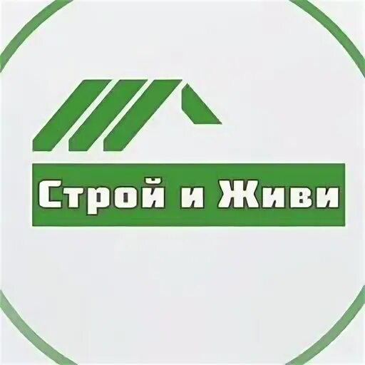 Строй и живи