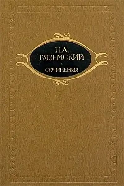 Вяземский стихи книги. Вяземский стихотворения книга.