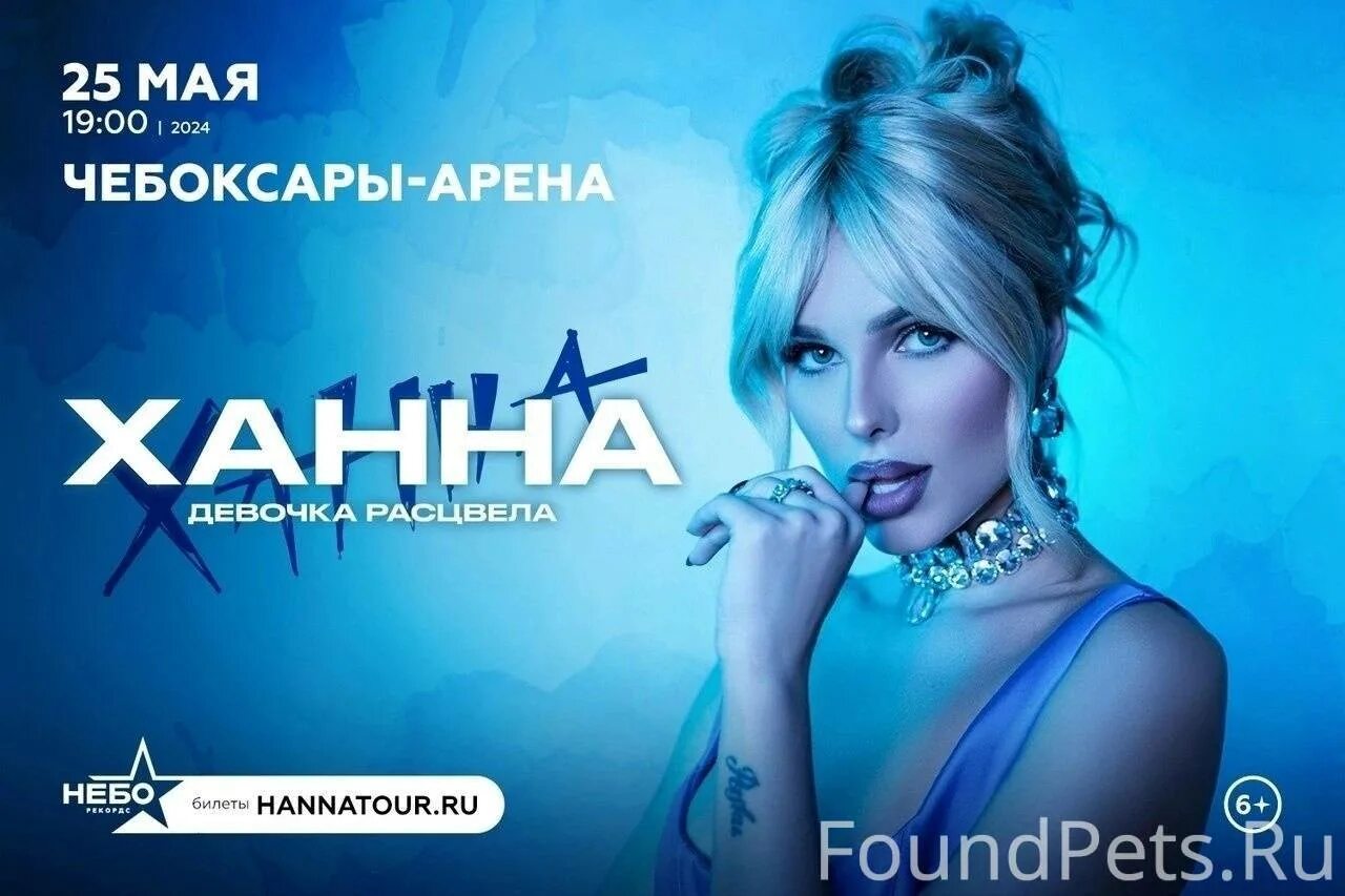 Hannah 2025. Ханна 2025. ханна 2025 певица. ханна чебоксары концерт. ханна в чебоксарах 2025.