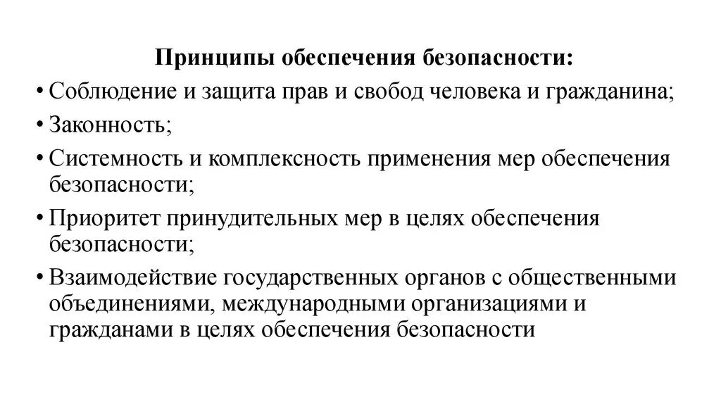 Общие принципы обеспечения безопасности. Принципы обеспечения безопасности. Принципы обеспечения безопасности человека. Принципы обеспечения государственной безопасности. Принцип приоритета безопасности.