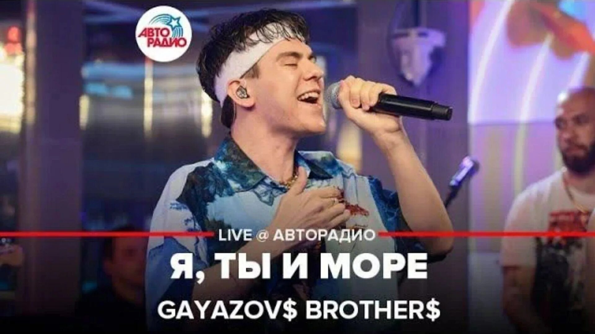 Гаязов Бразер Авторадио. GAYAZOV$ brother$ - я, ты и море (Live @ Авторадио). Я ты и море GAYAZOV brother Авторадио. Братья Гаязовы на Авторадио.