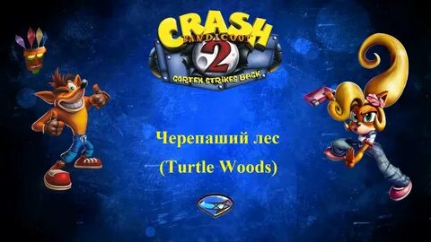 Crash bandicoot 2 прохождение